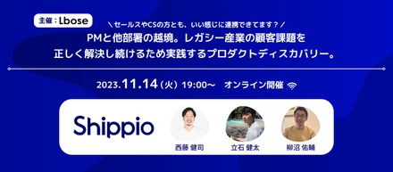 PMと他部署の越境。レガシー産業の顧客課題を正しく解決し続けるため実践するプロダクトディスカバリー。