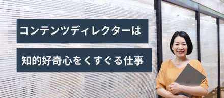 コンテンツディレクターは知的好奇心をくすぐる仕事。柔軟で働きやすい会社を求めてXINOBIXに入社｜社員インタビュー