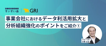 データサイエンスすいすい会＃36「事業会社におけるデータ利活用拡大と分析組織強化のポイントをご紹介①」