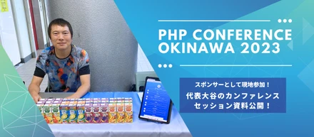 【ゴールドスポンサー参加】PHPカンファレンス沖縄2023に弊社代表が登壇いたしました！