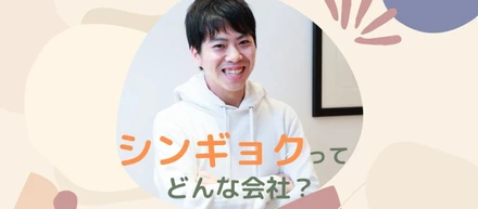 シンギョクのこれまでと今、そしてこれから