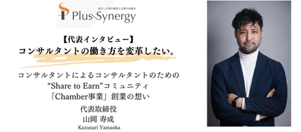 【代表インタビュー】コンサルタントの働き方を変革したい。Chamber事業創業の想い