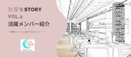 【社長's Stoy🌸Vol.2】Filanzaで”活躍中のメンバー”紹介