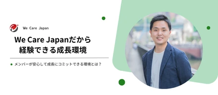 We Care Japanだから経験できる成長環境｜メンバーが安心して成長にコミットできる環境とは？
