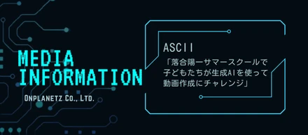 【メディア掲載】アスキー：落合陽一サマースクール2023(岩手町編)
