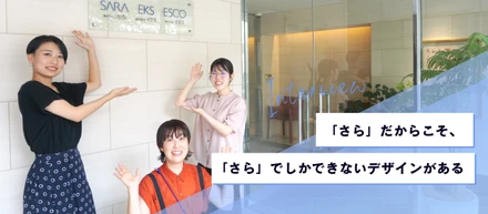 「さら」だからこそ、「さら」でしか、できないデザインがある。