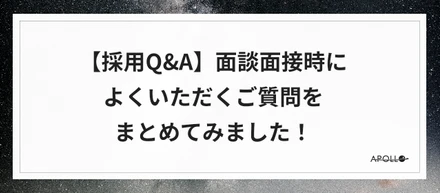 【採用Q&A】面談面接時によくいただくご質問をまとめてみました！