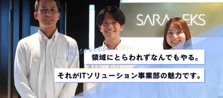 領域にとらわれずなんでもやれることが、ITソリューション事業部の魅力です。