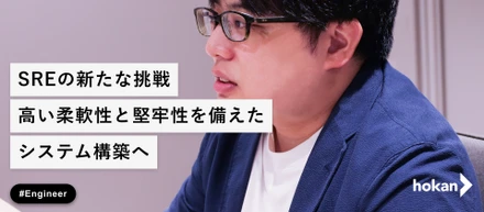 SREの新たな挑戦〜高い柔軟性と堅牢性を備えたシステム構築へ〜