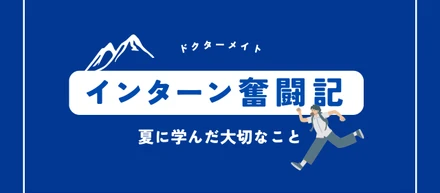 【インターン奮闘記】チームで壁を乗り越えた先に見えたものとは？！