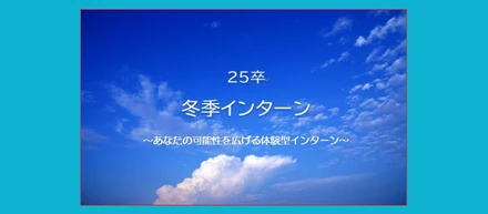 25卒冬季インターンシップを開催するよ！