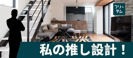 【事例紹介】増築を見越した快適に過ごせる住まい＜私の推し設計！＞