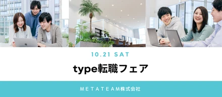 10/21 sat. typeエンジニア転職フェア in 東京ドームシティ出展します！