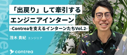 「出戻り」して技術を牽引するエンジニアインターン
