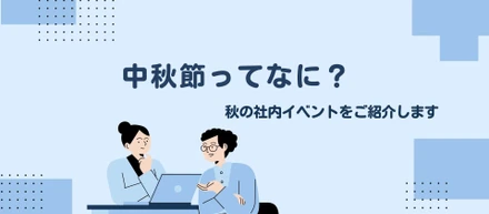 【社内イベント】秋の風物詩をご紹介します！
