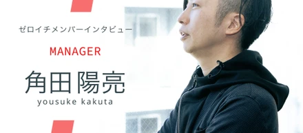 『自分が作ったITツールで世の中の困り事を解決する』- Engineering Manager 角田 陽亮
