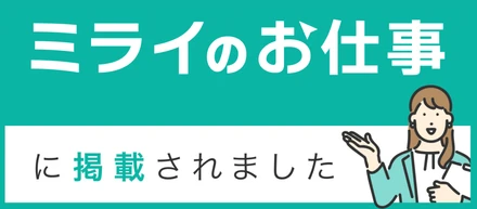 「ミライのお仕事」にインタビュー記事が掲載されました