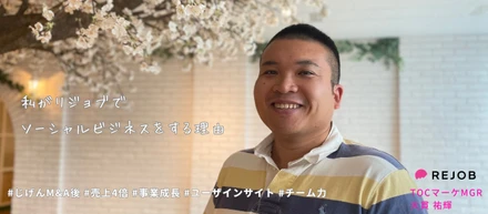 持続的に社会貢献と事業成長を両立させる事業を創ってきたマーケ責任者が考える事業の秘訣は、〇〇だった。