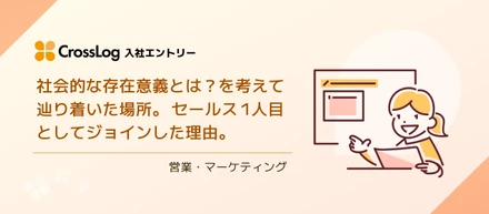 社会的な存在意義とは？を考えて辿り着いた場所。セールス1人目としてジョインした理由。