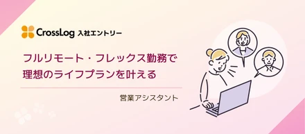 フルリモート・フレックス勤務で理想のライフプランを叶える
