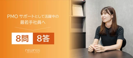 【8問8答】PMOサポートとして活躍中の最若手社員さん