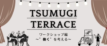 採用イベント第2弾【TSUMUGI TERRACE ワークショップ編 ～“働く”を考える～】開催決定！