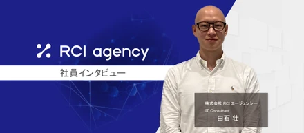 多様なプロジェクトで成長する。RCIで実現するキャリアの広がり