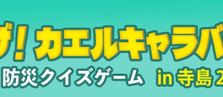 「イザ！カエルキャラバンin寺島2023」に防災クイズゲームを出展しました！