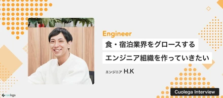 食・宿泊業界のHRプロダクトをグロースする「エンジニア組織」を一緒に作っていきたい