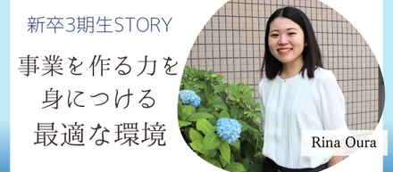 【新卒3期生】「社会貢献」軸の私が、本気でVision達成しようとしていると感じた