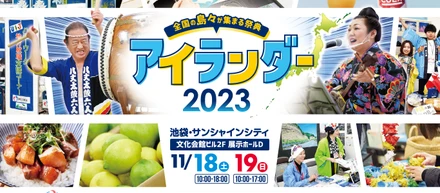 【イベント＠池袋】離島での求人も公開！社員に直接相談できる、離島の祭典「アイランダー2023」＠11/18（土）19（日）にTOSHIMAが参加します！
