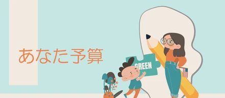 あなたの学びに対して、予算をつけましょう！はい、あなた予算の出来上がり！！✎
