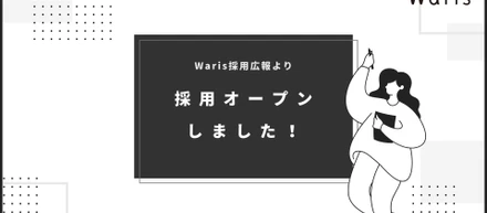 採用オープンしました！