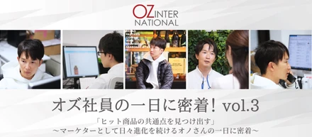 オズ社員の一日に密着！　vol.3～「ヒット商品の共通点を見つけ出す」マーケターとして日々進化を続けるオノさんの一日に密着～