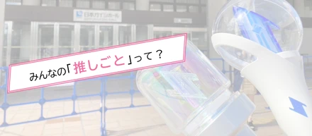 みんなの「推しごと」って？【ゆるつぶ＃5】