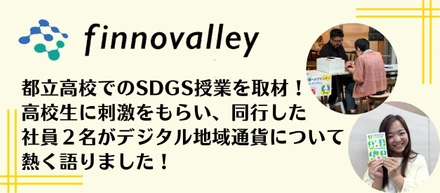 都立高校でのSDGS授業を取材！高校生に刺激をもらい、同行した社員２名がデジタル地域通貨について熱く語りました！