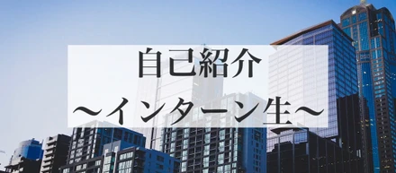 【インターン生の自己紹介】
