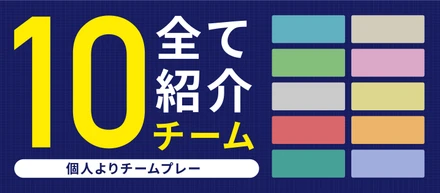 個人よりチームプレー！10チーム全て紹介します