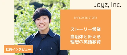 【社員インタビュー】ストーリー営業｜自治体と叶える理想の英語教育