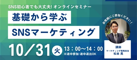 【セミナー】基礎から学ぶ宿泊業のSNSマーケティング
