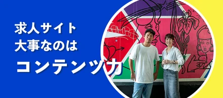 自分次第で結果5倍増！求人サイトのコンテンツ作りは意外とクリエイティブ