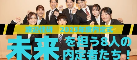 【株式会社渡辺住研内定式】〝未来を担う8人の内定者たち！〟