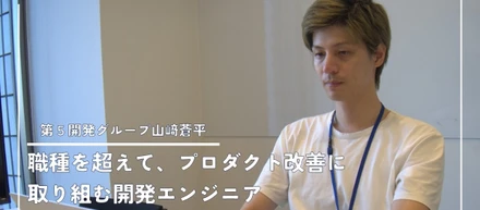 【社員ストーリー♯16】職種を超えてプロダクト改善に取り組む開発エンジニア