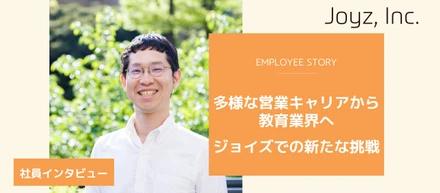 【社員インタビュー】多様な営業キャリアから教育業界へ｜ジョイズでの新たな挑戦