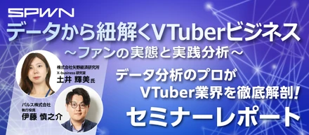 【セミナーレポート】データから紐解くVTuberビジネス ～ファンの実態と実践分析～