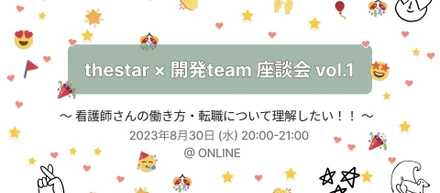 【thestory’s story】エンジニアと現役Nurseでこんな取り組みをしてるよ！っていう話 〜 N/thestory共同開発看護師コミュニティ”thestar” × エンジニア座談会 vol1 〜
