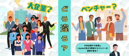 安定の大企業？挑戦のベンチャー？あなたに合っているのは！？？