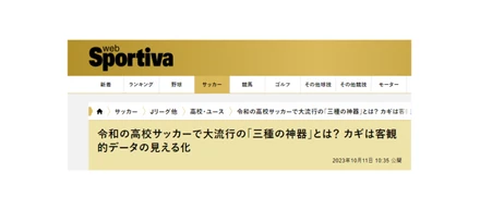 メディア掲載情報：集英社「Sportiva」