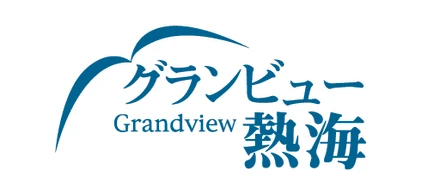 施設紹介②　グランビュー熱海
