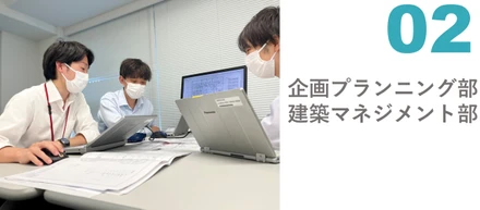 部署紹介#２　企画プランニング部・建築マネジメント部